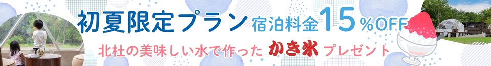 初夏限定プラン15％offかき氷プレゼント