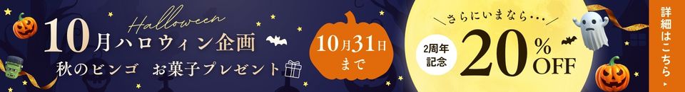 10月ハロウィンイベント