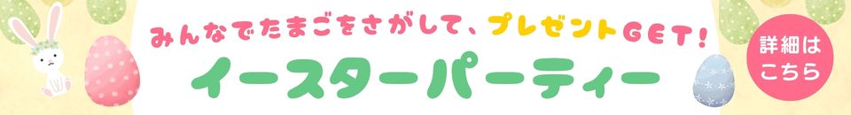 イースターイベント