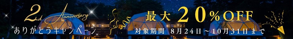 2周年記念プラン最大20％off