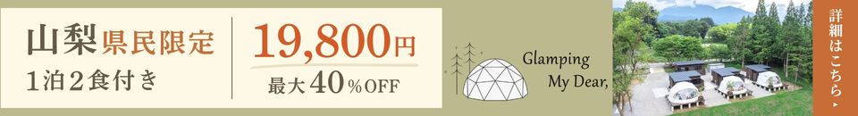 山梨県民限定特別宿泊プラン19,800円～最大40％OFF