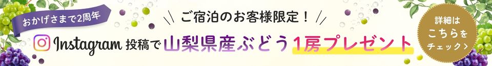 2周年記念ぶどうプレゼント