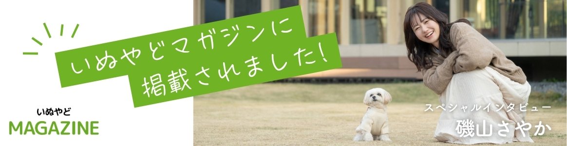 いぬやどマガジン