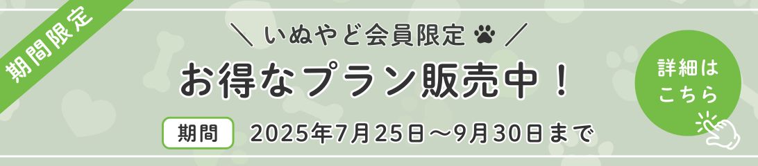 いぬやど会員
